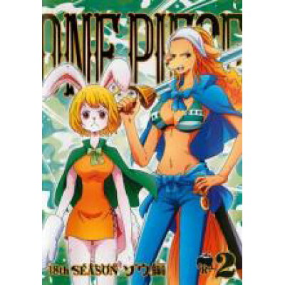 楽天市場 エイベックス ピクチャーズ Dvd One Piece ワンピース 18thシーズン ゾウ編 R 2第755話 第758話 価格比較 商品価格ナビ 楽天市場 エイベックス ピクチャーズ Dvd One Piece ワンピース 18thシーズン ゾウ編 R 2第755話 第758話 価格比較 商品価格ナビ